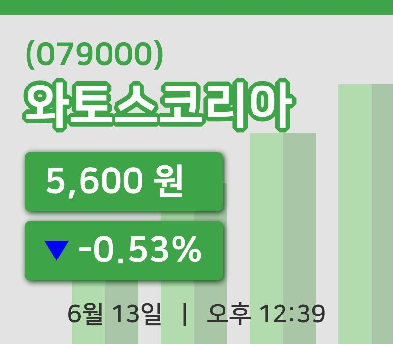 [와토스코리아주가] 13일 이시각 현재  5,600원