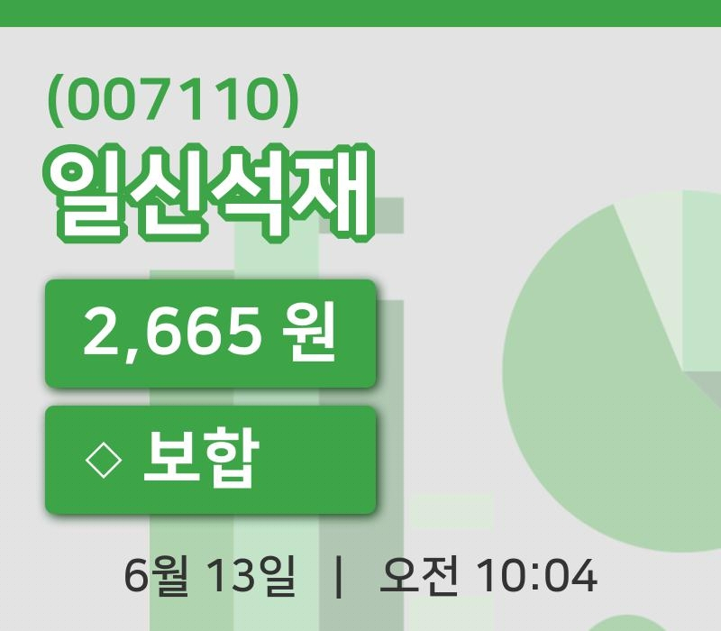 [일신석재주가] 10시 04분 현재 2,665원