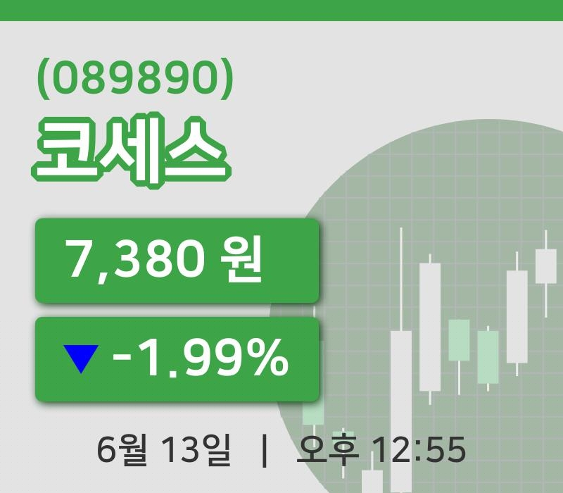 [코세스주가] 13일 12시 55분 현재 7,380원