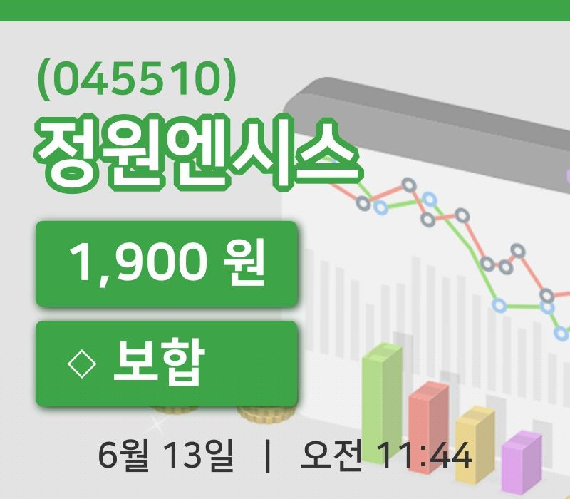 [정원엔시스주가] 13일 이시각 현재  1,900원