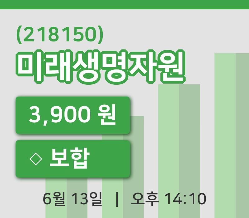 [미래생명자원주가] 13일 14시 10분 현재 3,900원