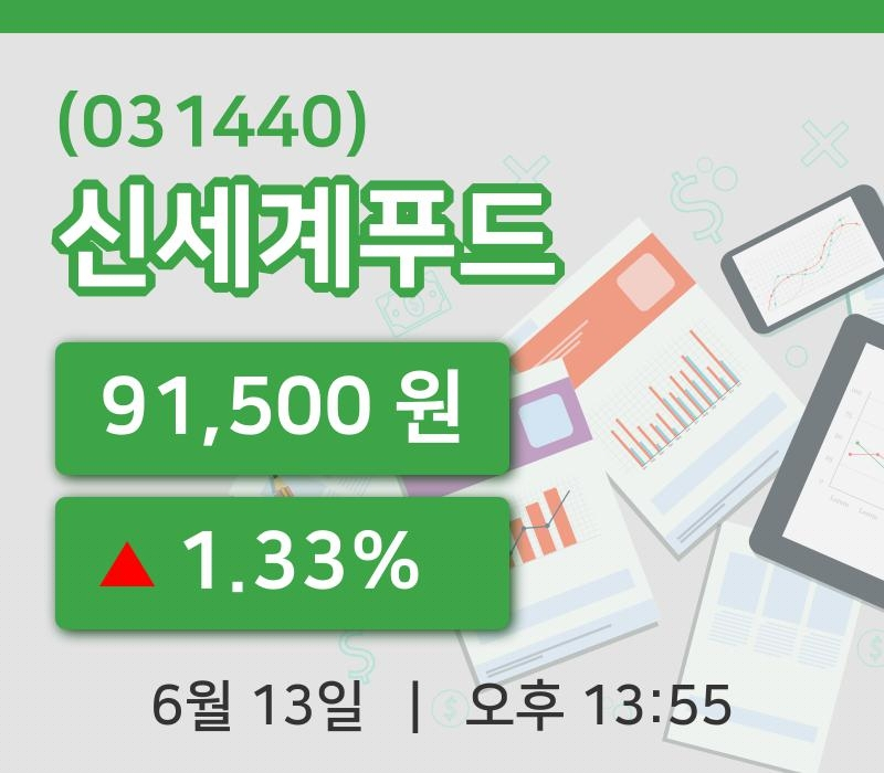 [신세계푸드주가] 13시 55분 현재 91,500원