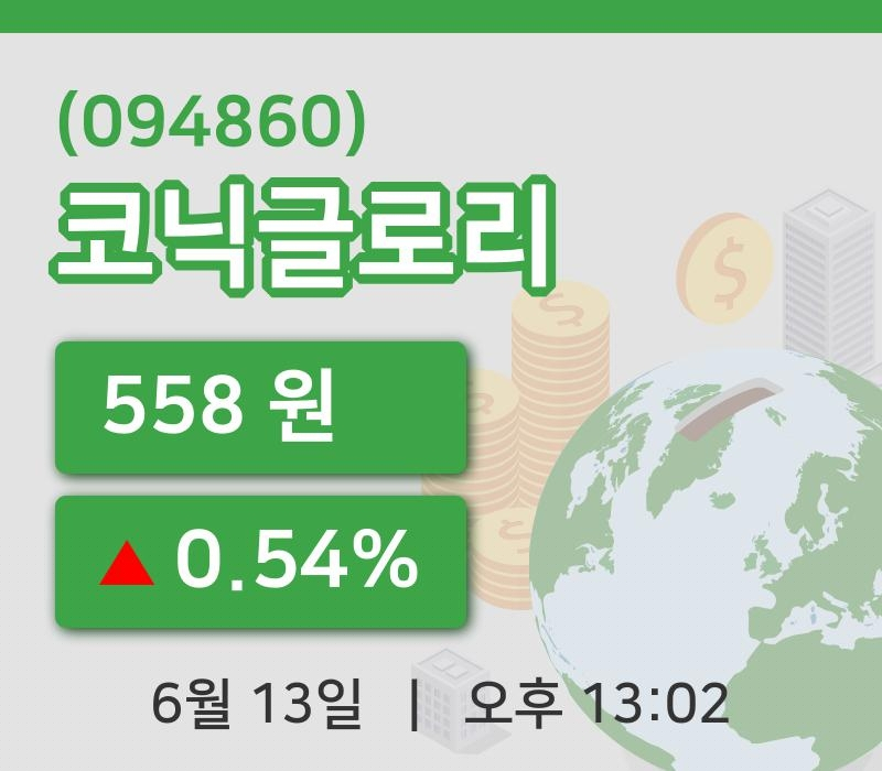 [코닉글로리주가] 13일 13시 02분 현재 558원