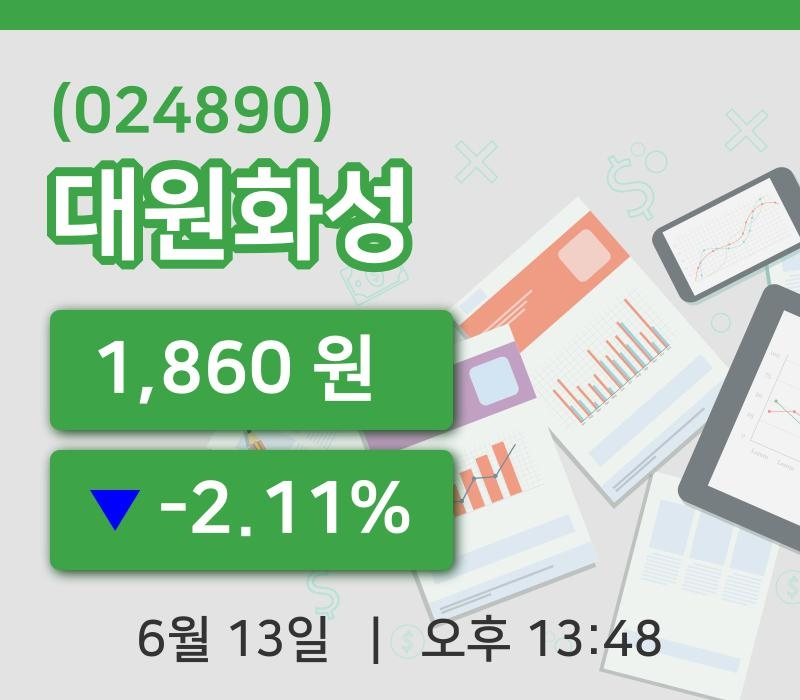 [대원화성주가] 13일 이시각 현재  1,860원