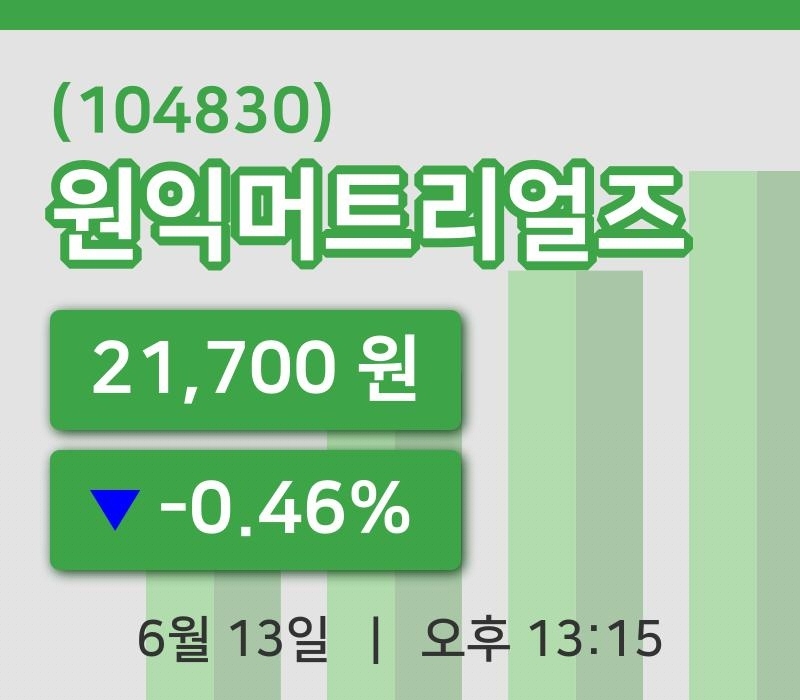 [원익머트리얼즈주가] 13일 이시각 현재  21,700원