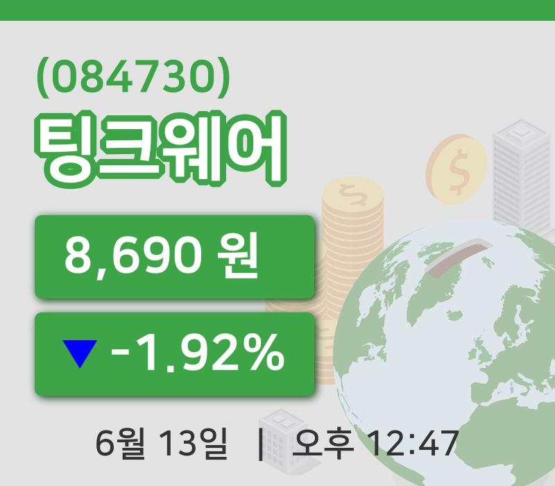 [팅크웨어주가] 13일 12시 47분 현재 8,690원