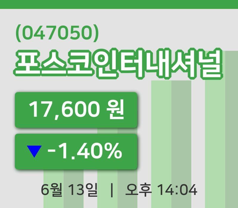 [포스코인터내셔널주가] 14시 04분 현재 17,600원