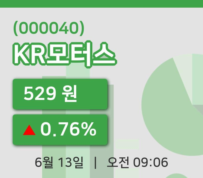 [KR모터스주가] 13일 이시각 현재  529원