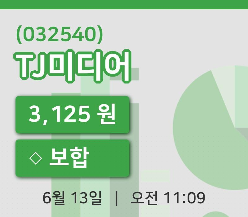 [TJ미디어주가] 13일 11시 09분 현재 3,125원
