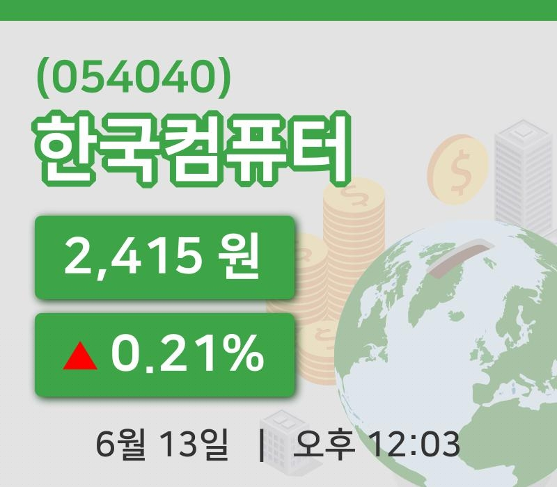 [한국컴퓨터주가] 12시 03분 현재 2,415원