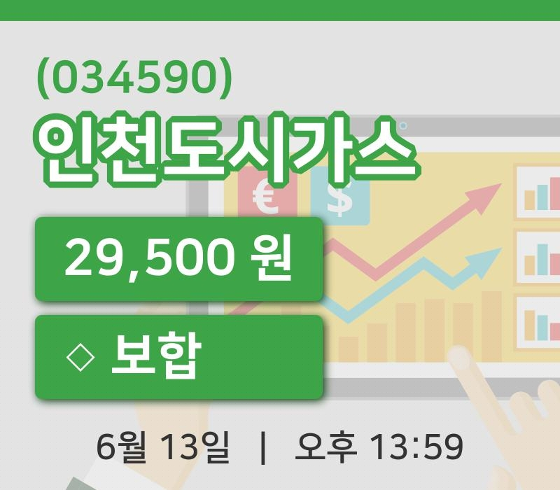 [인천도시가스주가] 13일 이시각 현재  29,500원