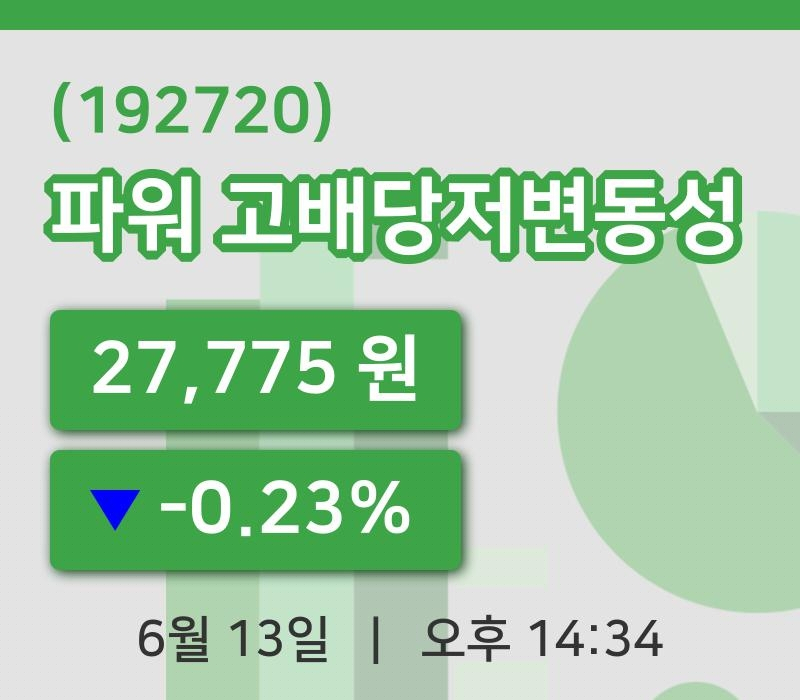 [파워 고배당저변동성주가] 14시 34분 현재 27,775원
