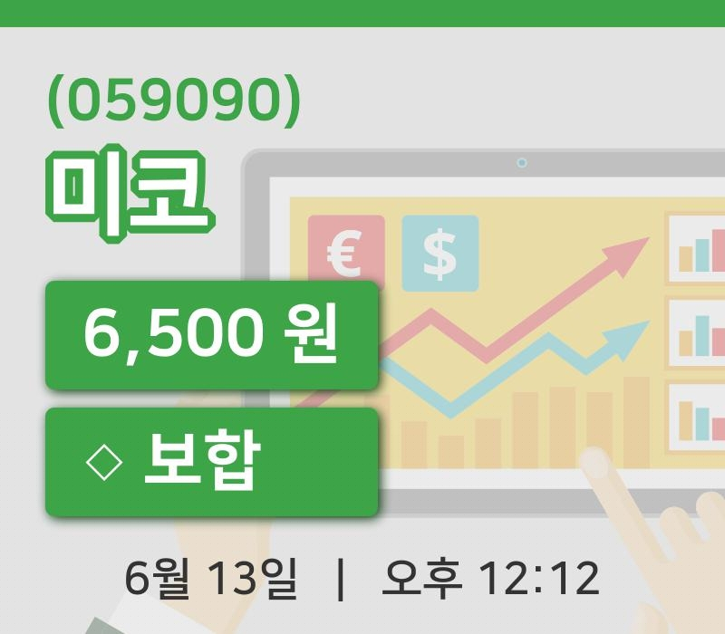 [미코주가] 13일 이시각 현재  6,500원