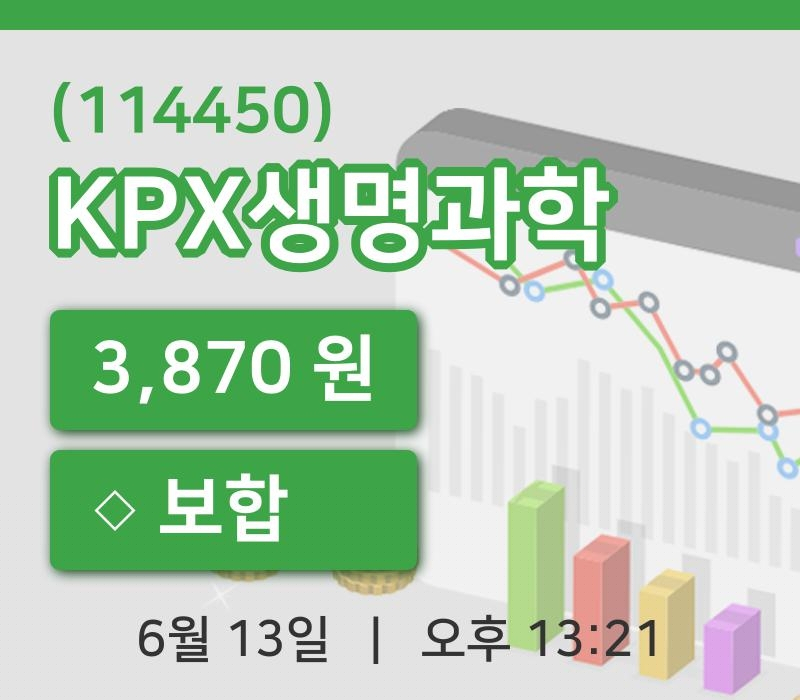 [KPX생명과학주가] 13일 13시 21분 현재 3,870원