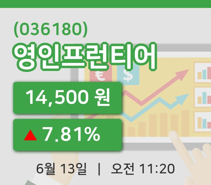 [영인프런티어주가] 11시 20분 현재 14,500원