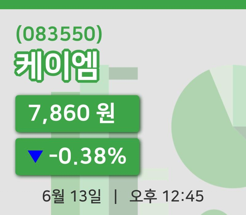 [케이엠주가] 13일 12시 45분 현재 7,860원