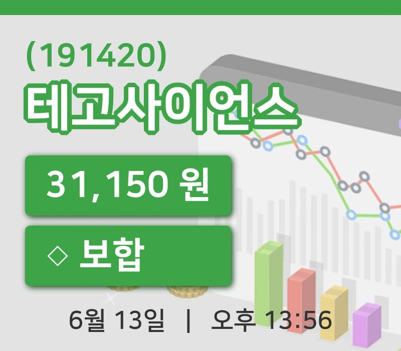 [테고사이언스주가] 13시 56분 현재 31,150원