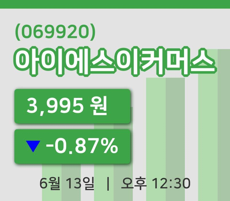 [아이에스이커머스주가] 13일 12시 30분 현재 3,995원