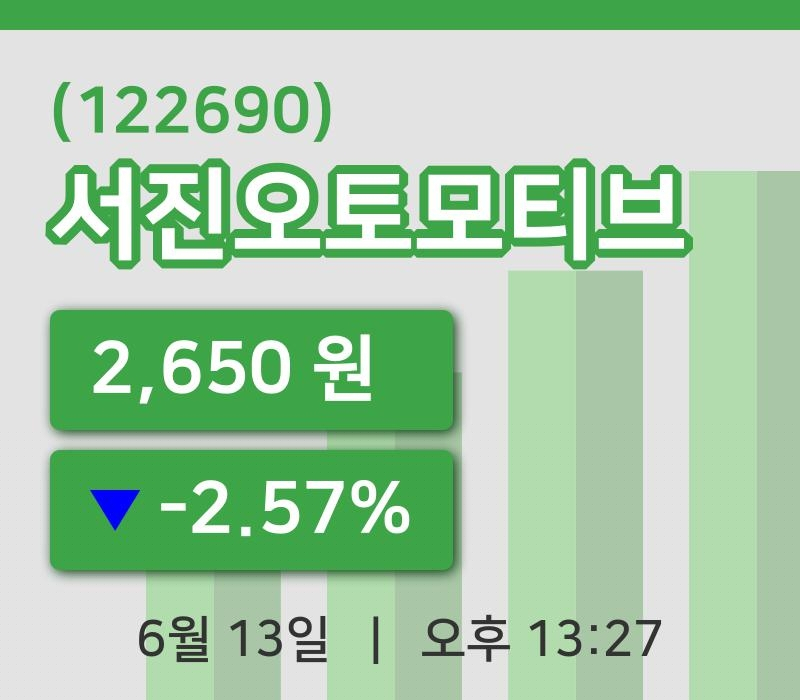 [서진오토모티브주가] 13일 13시 27분 현재 2,650원