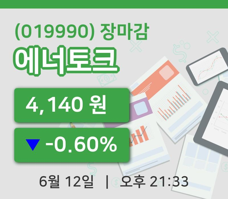 주식마감에너토크 12일 4,140원 장종료주식차트정리