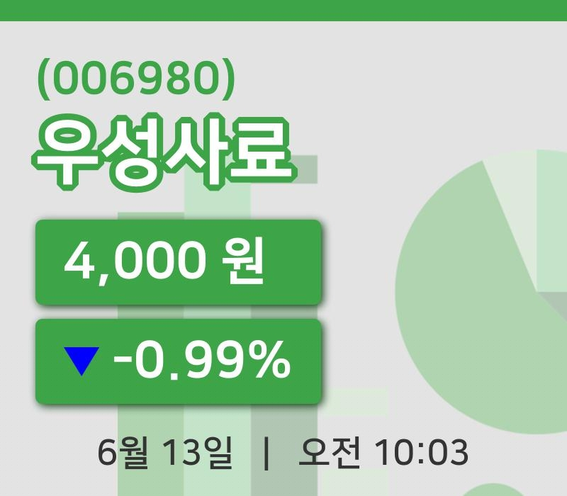[우성사료주가] 13일 10시 03분 현재 4,000원