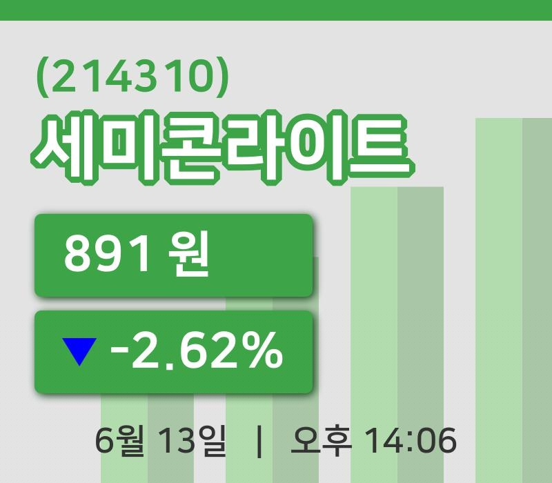 [세미콘라이트주가] 13일 14시 06분 현재 891원