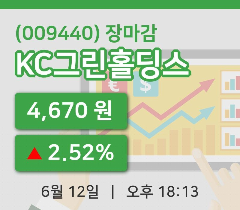 국내주식마감KC그린홀딩스 12일 4,670원 장 마쳐그래프복습 및 분석