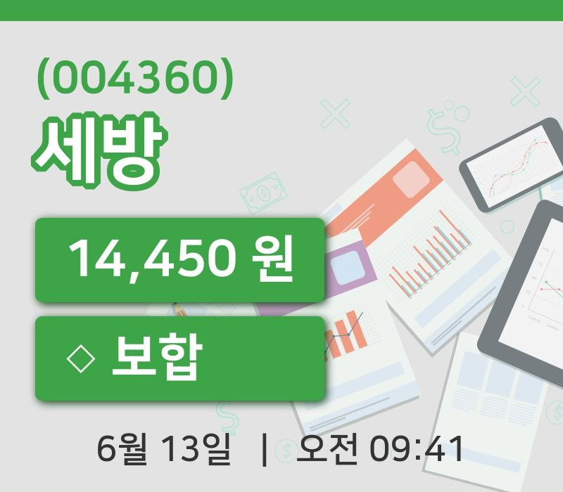 [세방주가] 13일 9시 41분 현재 14,450원
