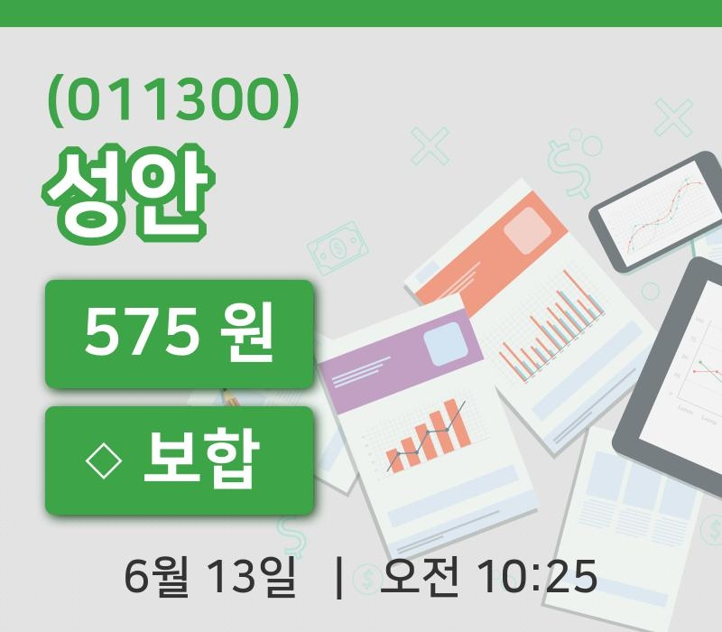 [성안주가] 13일 10시 25분 현재 575원