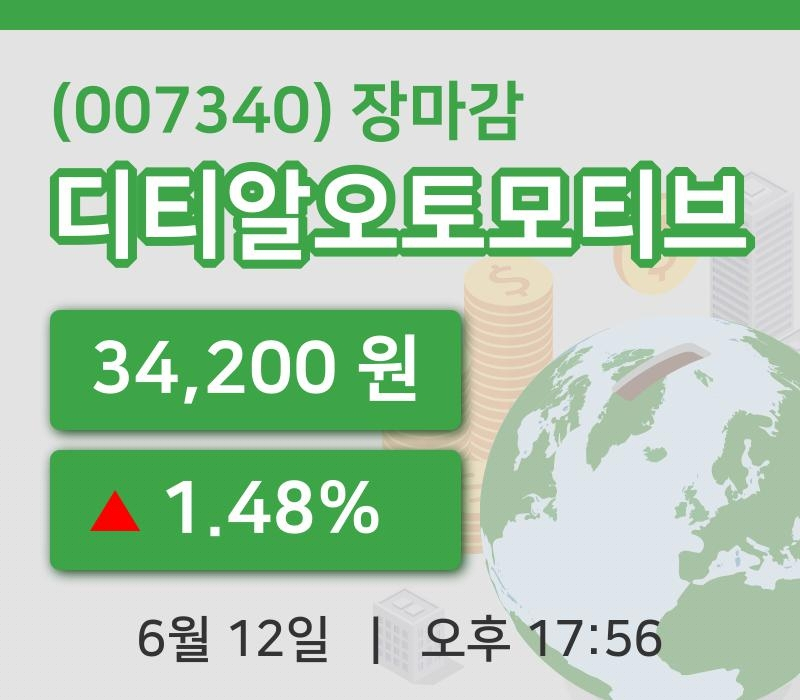 코스피정리디티알오토모티브 12일 34,200원 장종료...