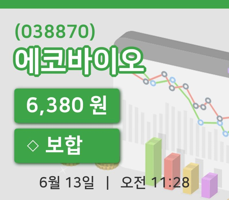 [에코바이오주가] 13일 이시각 현재  6,380원