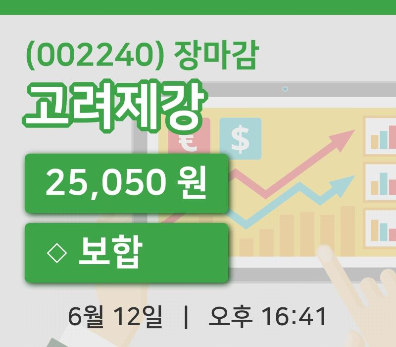 마감증시보고고려제강 12일 25,050원 장마감