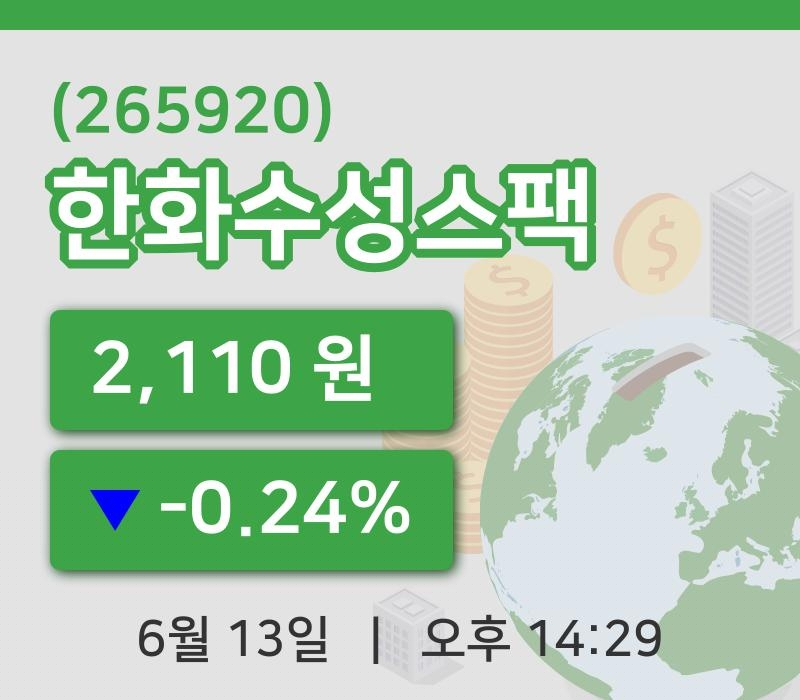 [한화수성스팩주가] 13일 14시 29분 현재 2,110원