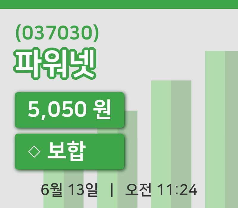 [파워넷주가] 13일 이시각 현재  5,050원