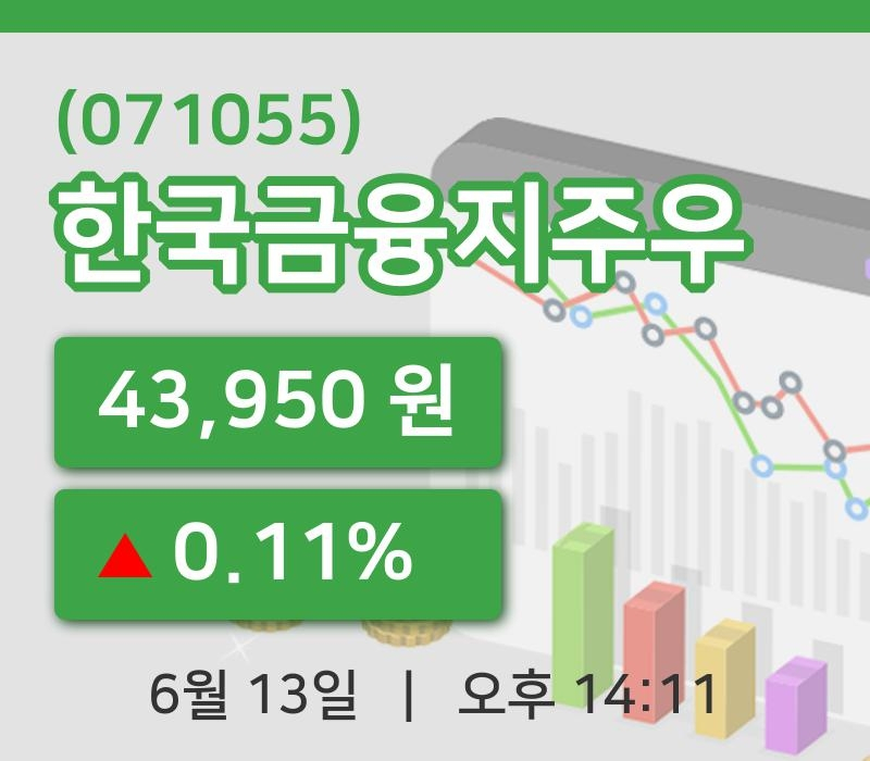 [한국금융지주우주가] 13일 14시 11분 현재 43,950원