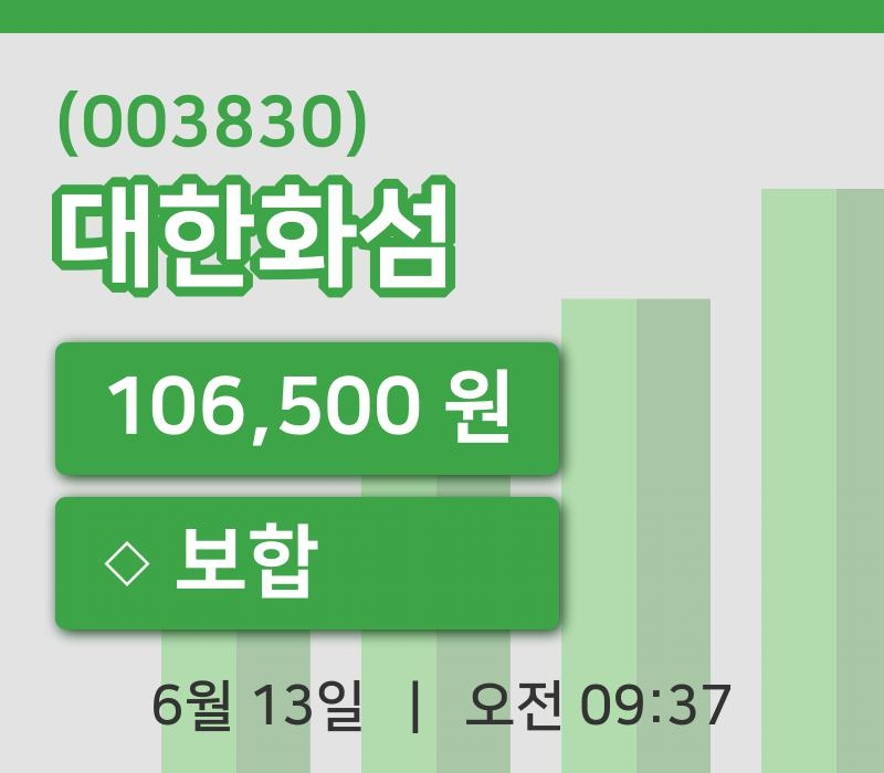 [대한화섬주가] 9시 37분 현재 106,500원