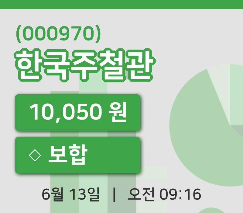 [한국주철관주가] 13일 이시각 현재  10,050원