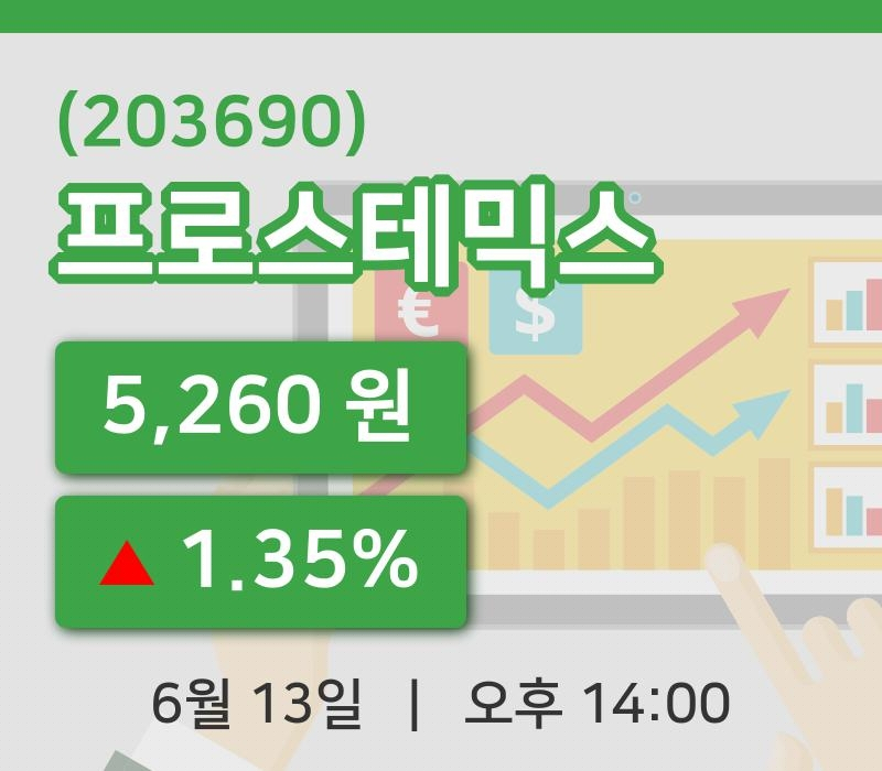 [프로스테믹스주가] 13일 이시각 현재  5,260원