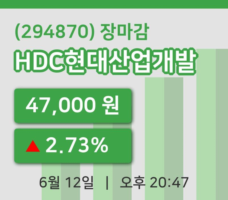 코스피마감증시HDC현대산업개발 12일 47,000원 장마감