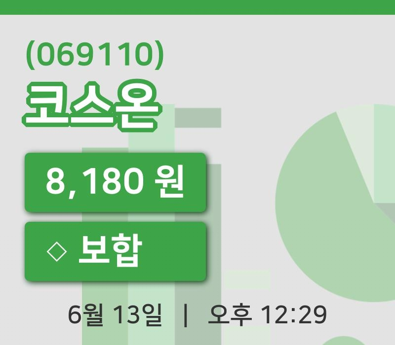 [코스온주가] 13일 12시 29분 현재 8,180원