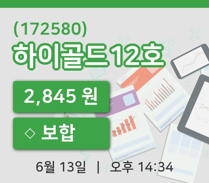 [하이골드12호주가] 14시 34분 현재 2,845원