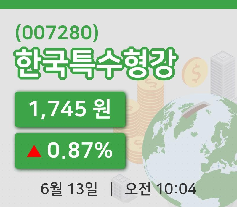 [한국특수형강주가] 13일 10시 04분 현재 1,745원