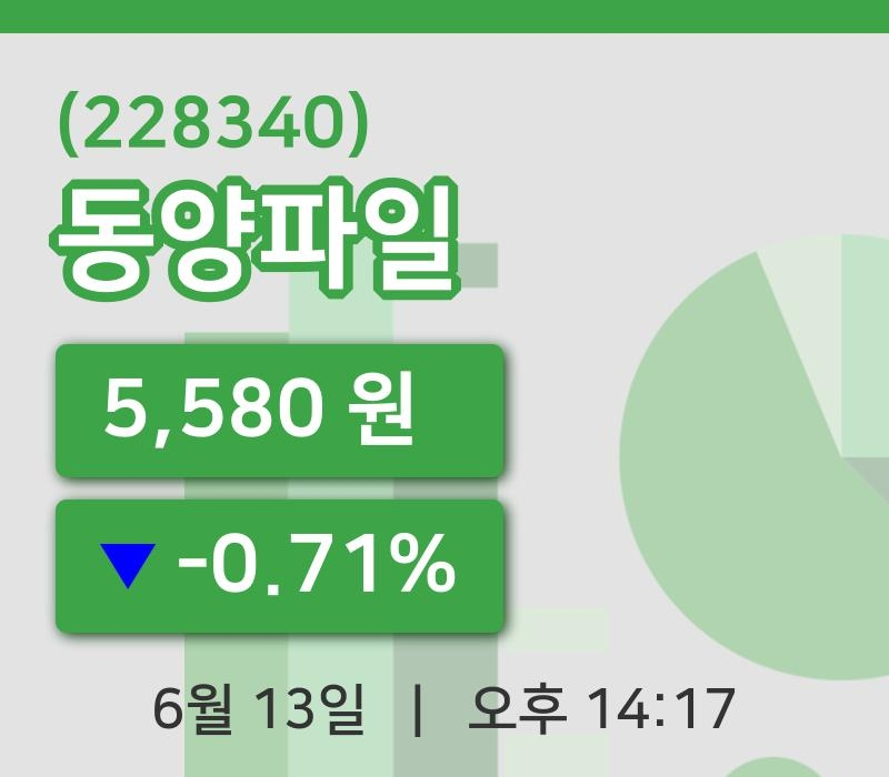 [동양파일주가] 13일 이시각 현재  5,580원