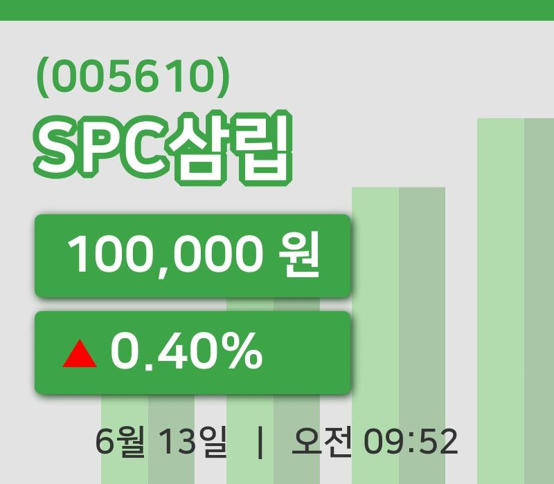 [SPC삼립주가] 13일 9시 52분 현재 100,000원