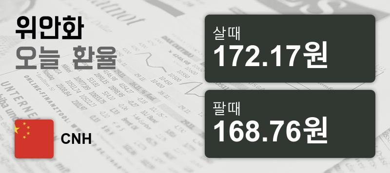 환율 12일 중국 위안 살때 172.17원, 팔때 168.76원 ▲0.15%상승