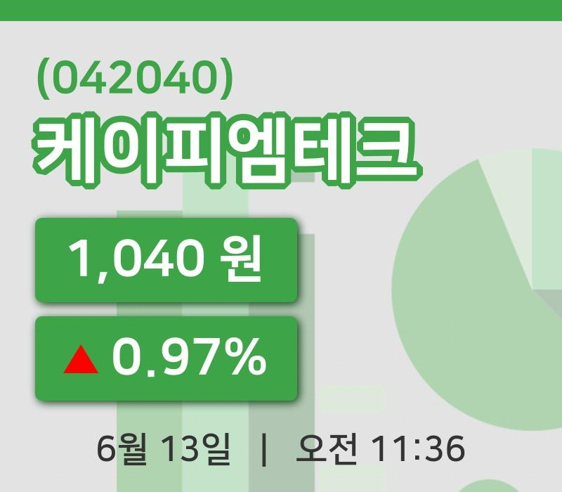 [케이피엠테크주가] 11시 36분 현재 1,040원