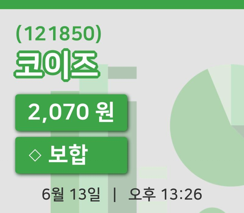 [코이즈주가] 13일 이시각 현재  2,070원