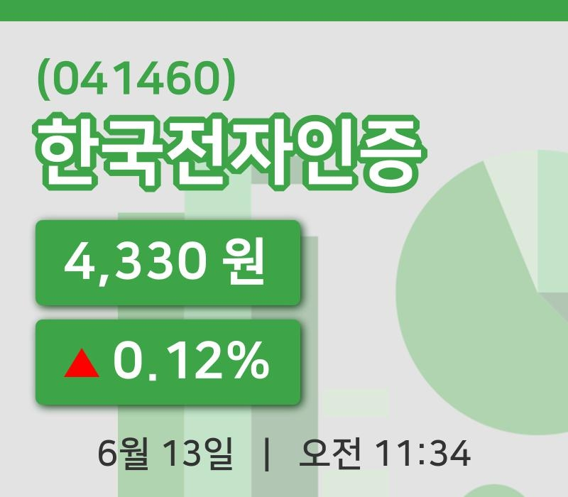 [한국전자인증주가] 13일 11시 34분 현재 4,330원