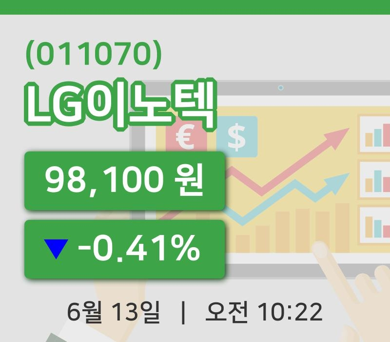 [LG이노텍주가] 13일 이시각 현재  98,100원