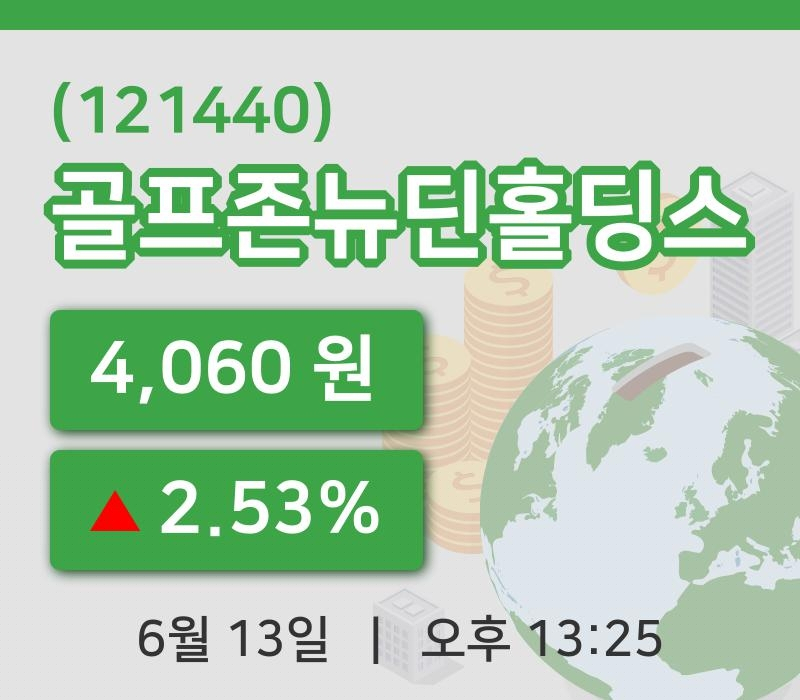 [골프존뉴딘홀딩스주가] 13일 이시각 현재  4,060원